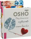 Под властью чувств. Любовь или иллюзия? Станьте живыми (комплект из 3 книг) - Ошо, Майк Джордж