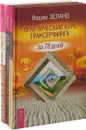 Революция сочувствия. Практический курс Трансерфинга за 78 дней. Программа 