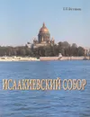 Исаакиевский собор - Г.П.Бутиков