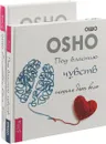 С любовью, Ошо. Под властью чувств (комплект из 2 книг) - Ошо