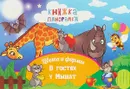 В гостях у Мышат. Формы и цвета - В. В. Владимиров