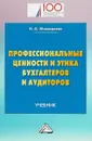 Профессиональные ценности и этика бухгалтеров и аудиторов. Учебник - Н. А. Миславская