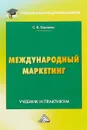 Международный маркетинг. Учебник и практикум для бакалавров - С. В. Карпова