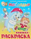 Корней Чуковский. Мойдодыр. Книжка-раскраска - Корней Чуковский
