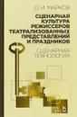 Сценарная культура режиссеров театрализованных представлений и праздников. Сценарная технология - О. И. Марков