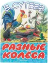 Разные колеса - В. Сутеев