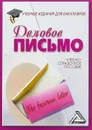 Деловое письмо. Учебно-справочное пособие - И. Н. Кузнецов