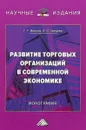 Развитие торговых организаций в современной экономике - Г. Г. Иванов, А. О. Зверева