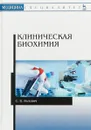 Клиническая биохимия. Учебное пособие - С. В. Лелевич