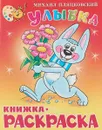 Улыбка. Книжка - раскраска - Михаил Пляцковский