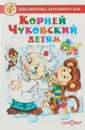 Корней Чуковский детям - К. Чуковский