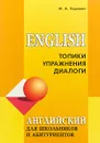 Английский для школьников и абитуриентов. Топики, упражнения, диалоги - М. А. Гацкевич