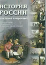 История России для детей и взрослых - Соловьев В.М.