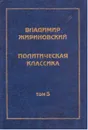 Политическая классика. Том 5. Трудный путь в парламент. Год 1993 - Жириновский В.В.