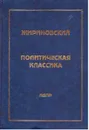 Политическая классика. Том 6. Геополитика и политика 1993-1994 годы - Жириновский В.В.