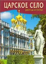 Царское село. Дворцы и парки - Раскин А., Попова Н.