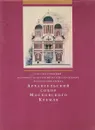 Архангельский собор Московского Кремля - Маясова Н. А.