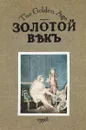 Золотой век - Ред. В. Салимон