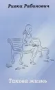 Такова жизнь - Ривка Рабинович