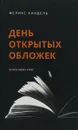 День открытых обложек. Книга моих книг - Ф. Кандель