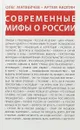 Современные мифы о России - Олег Матвейчев, Артем Акопян