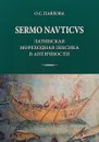 SERMO NAVTICVS. Латинская мореходная лексика в античности - О. Павлова