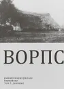 Ворпсведе. Том 1. Дневник - Рильке Р.М.