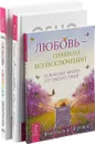С любовью, Ошо. Любовь - правило без исключений. Любовь, свобода, одиночество (комплект из 3 книг) - Ошо, Филена Брюс