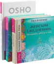 С любовью, Ошо. Женские практики. Женский ежедневник (комплект из 3 книг) - Раджниш Ошо, Ольга Ангеловская