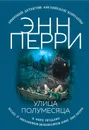 Улица Полумесяца - Энн Перри