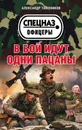 В бой идут одни пацаны - А. А. Тамоников
