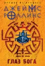 Глаз Бога - Джеймс Роллинс