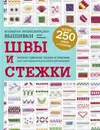 Швы и стежки. Большая энциклопедия вышивки - А. А. Зайцева