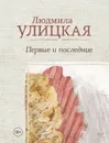 Первые и последние - Людмила Улицкая