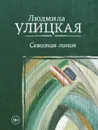 Сквозная линия - Людмила Улицкая