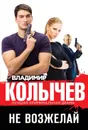 Не возжелай - Владимир Колычев