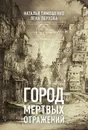 Город мертвых отражений - Н. В. Тимошенко,Е. А. Обухова