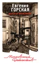 Дар или проклятие - Евгения Горская