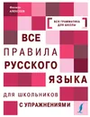 Все правила русского языка для школьников с упражнениями - Филипп Алексеев