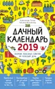 Дачный календарь 2019. Сборник полезных советов на каждый день - Александр Голод, Татьяна Вязникова