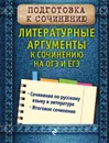 Литературные аргументы к сочинению на ОГЭ и ЕГЭ - Л. Н. Черкасова