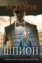 Шпион - Павел Астахов