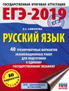 ЕГЭ-2019. Русский язык. 40 тренировочных вариантов экзаменационных работ для подготовки к ЕГЭ - Е. С. Симакова