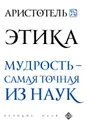 Аристотель. Этика - Аристотель