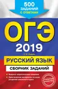 ОГЭ-2019. Русский язык. Сборник заданий: 500 заданий с ответами - С. И. Львова