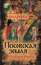 Псковская земля. Русь или Европа - Юлия Андреева