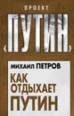 Как отдыхает Путин - Михаил Петров