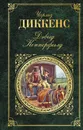 Дэвид Копперфилд - Чарльз Диккенс