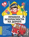 Правила безопасности на дороге - Василюк Юлия Сергеевна