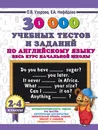 30000 учебных тестов и заданий по английскому языку. Весь курс начальной школы. 2-4 класс - О. В. Узорова,Е. А. Нефедова